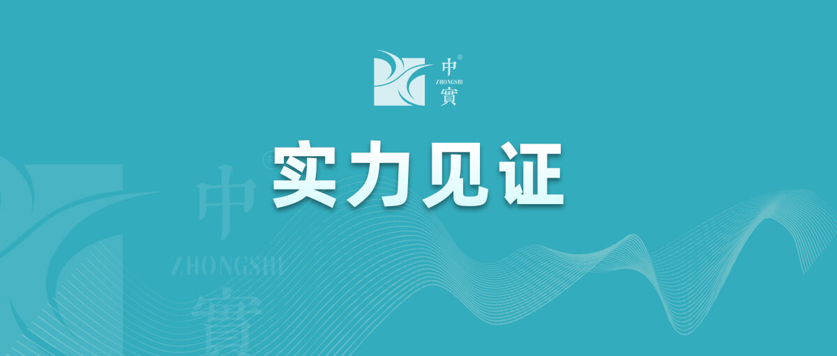 【實(shí)力見證】中實(shí)金屬通過武器裝備質(zhì)量管理體系認(rèn)證!